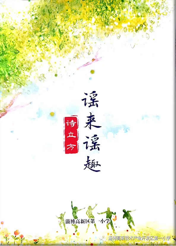 淄博高新区第一小学：特色教育成就卓越，连